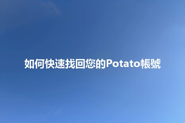 如何快速找回您的Potato帳號🔑🥔