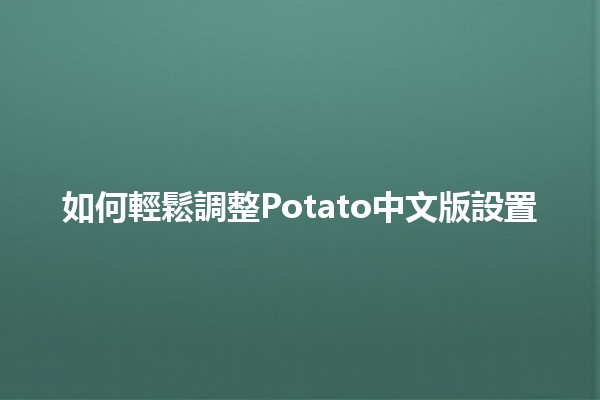 如何輕鬆調整Potato中文版設置🍟✨