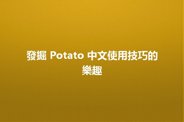 🎉 發掘 Potato 中文使用技巧的樂趣 ✨