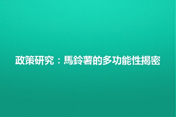 🥔 政策研究：馬鈴薯的多功能性揭密