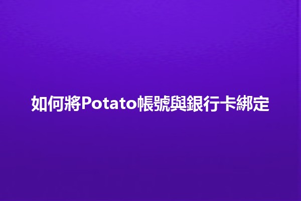 如何將Potato帳號與銀行卡綁定💳✨