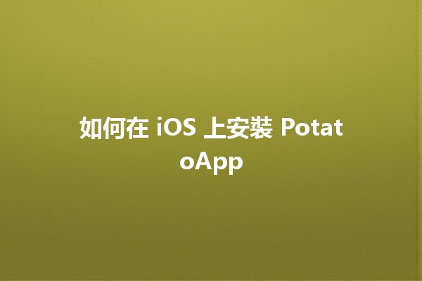 如何在 iOS 上安裝 PotatoApp 🍟📱