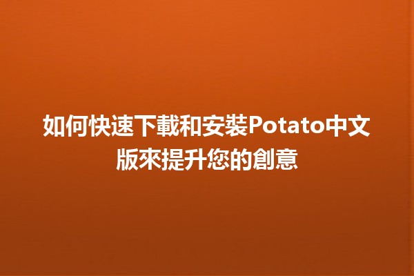 如何快速下載和安裝Potato中文版來提升您的創意🎨📥