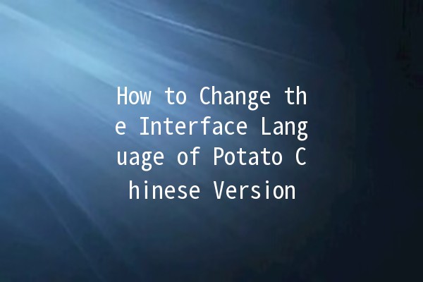 How to Change the Interface Language of Potato Chinese Version 🌐🌟