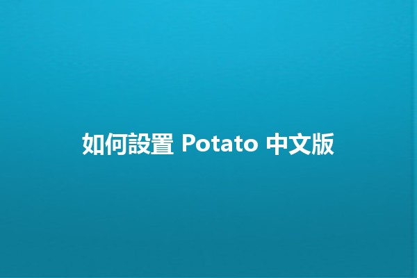 如何設置 Potato 中文版 🥔✨