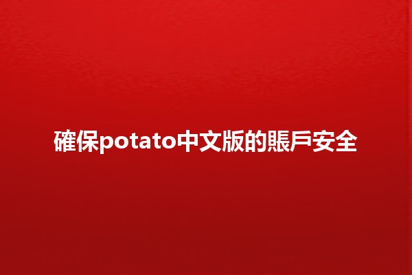 確保potato中文版的賬戶安全💻🔒