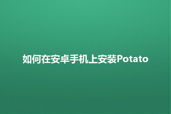 如何在安卓手机上安装Potato🍟🎮