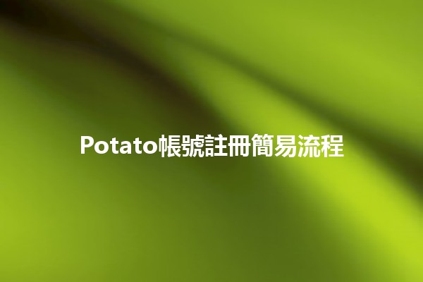 Potato帳號註冊簡易流程📝✨