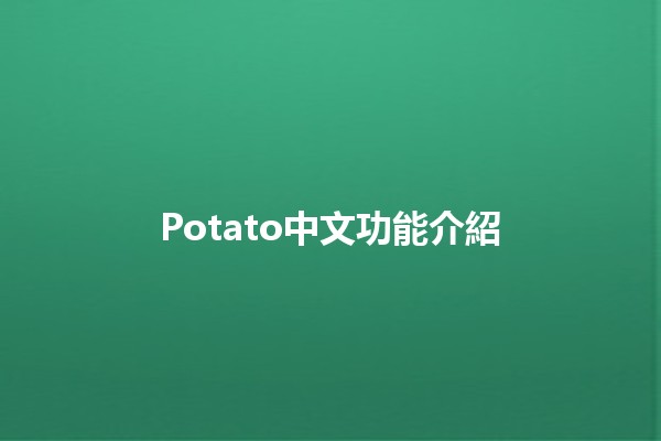 Potato中文功能介紹 🥔✨