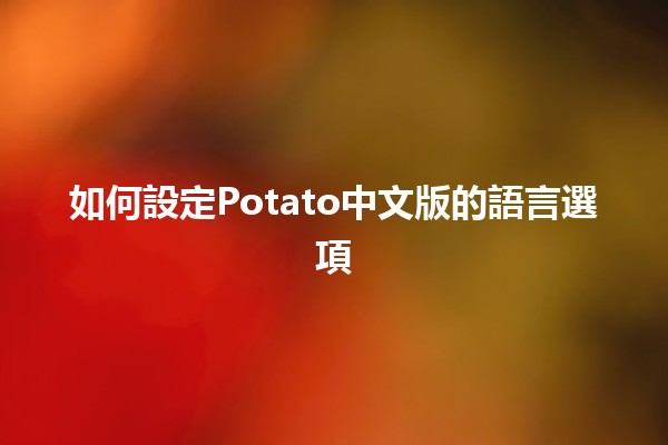 如何設定Potato中文版的語言選項 🥔🌍