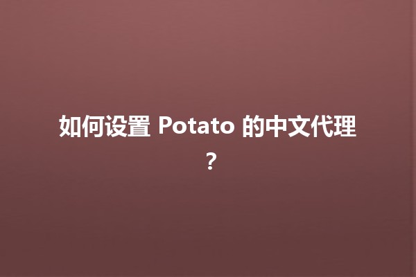 如何设置 Potato 的中文代理？ 🥔💻