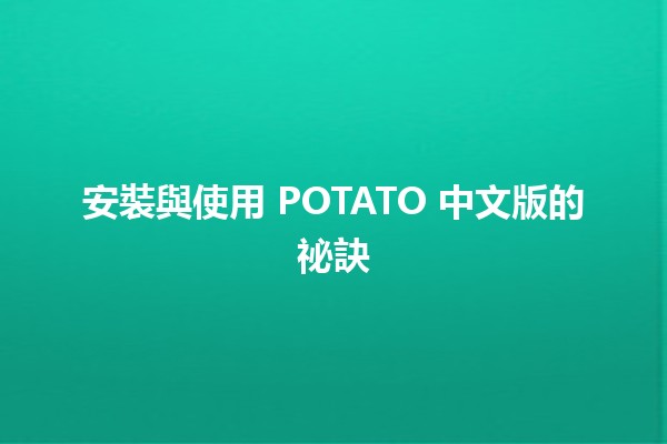 安裝與使用 POTATO 中文版的祕訣 🥔🚀