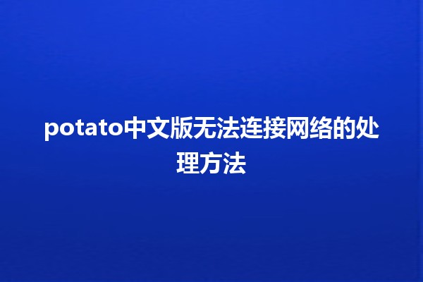 potato中文版无法连接网络的处理方法🖥️🌐