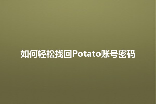 如何轻松找回Potato账号密码🔑✨