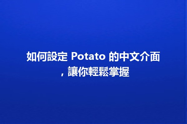 如何設定 Potato 的中文介面，讓你輕鬆掌握🎉