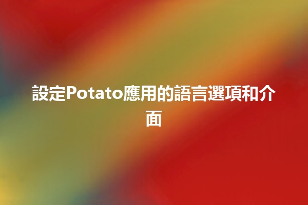 設定Potato應用的語言選項和介面🥔🌎