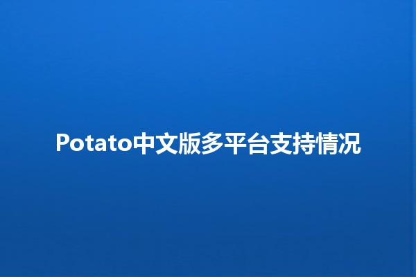 Potato中文版多平台支持情况🖥️📱