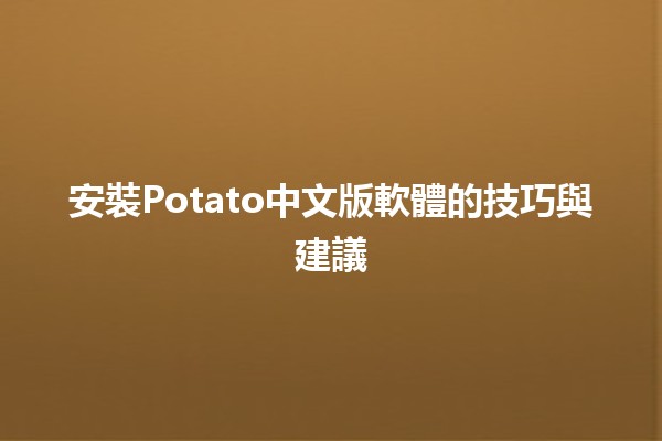 安裝Potato中文版軟體的技巧與建議💻✨