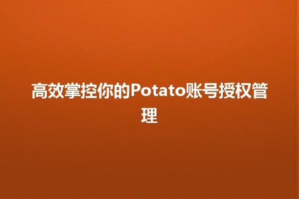 高效掌控你的Potato账号授权管理 🥔🔑