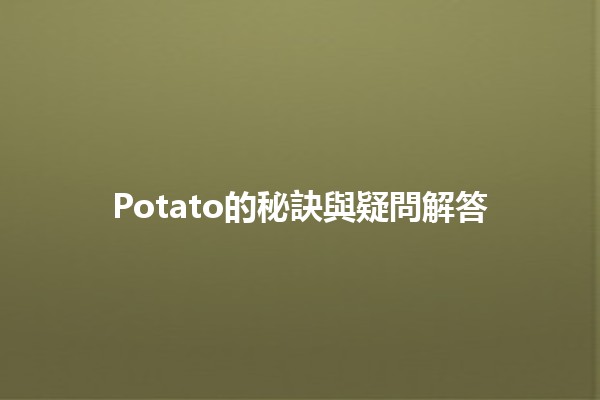 🍟 Potato的秘訣與疑問解答🍟