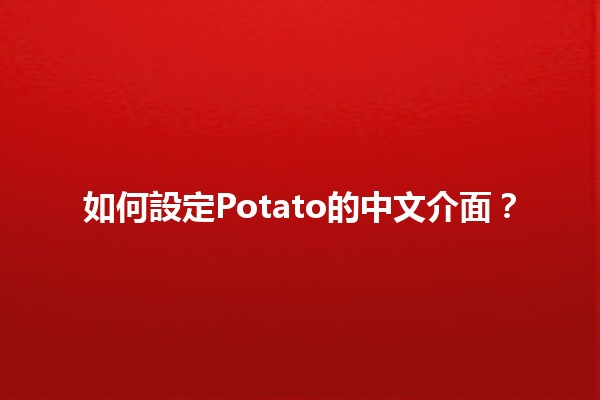 如何設定Potato的中文介面？🟢✨