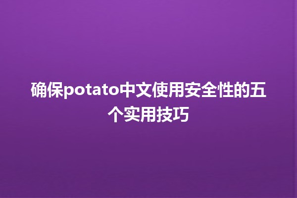 确保potato中文使用安全性的五个实用技巧🥔🔒