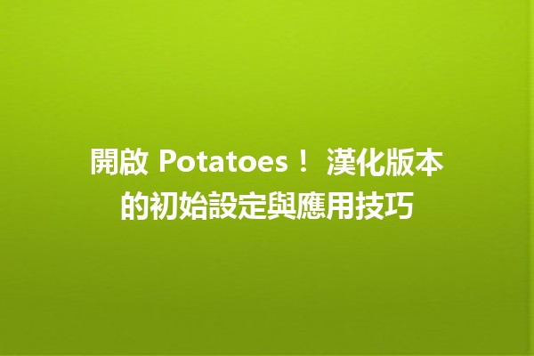 開啟 Potatoes！🥔 漢化版本的初始設定與應用技巧