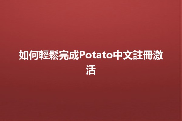 如何輕鬆完成Potato中文註冊激活✨🚀