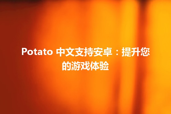 🎮 Potato 中文支持安卓：提升您的游戏体验🎉