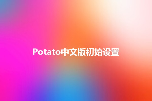 Potato中文版初始设置 🎮✨