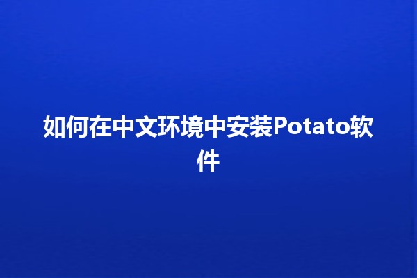 如何在中文环境中安装Potato软件🖥️🚀