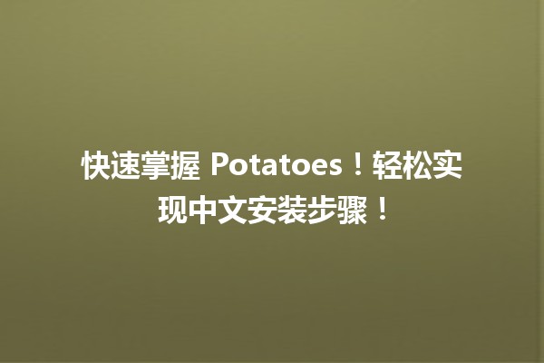 🚀 快速掌握 Potatoes！轻松实现中文安装步骤！