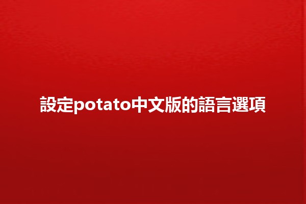 設定potato中文版的語言選項🔧🌏